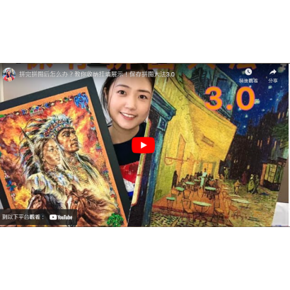拼圖的上膠及上牆