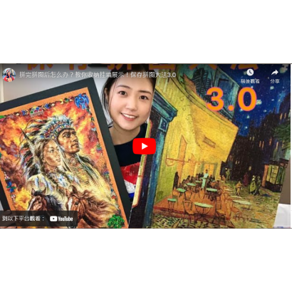 拼圖的上膠及上牆
