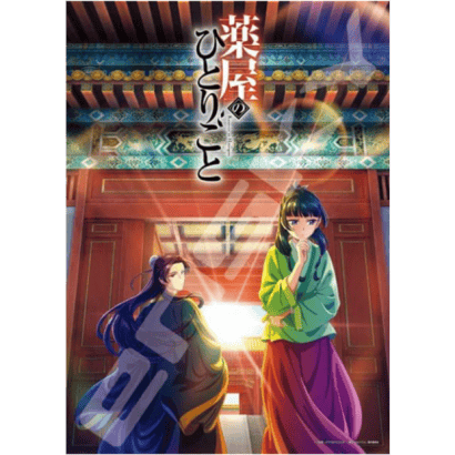 藥屋少女的獨語-1-紙質-藥屋少女的呢喃.PNG